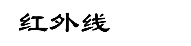 红外线