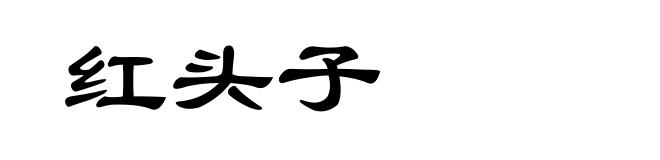 红头子