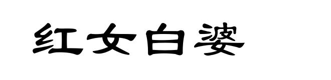 红女白婆