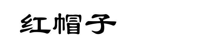 红帽子