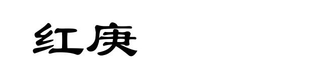 红庚