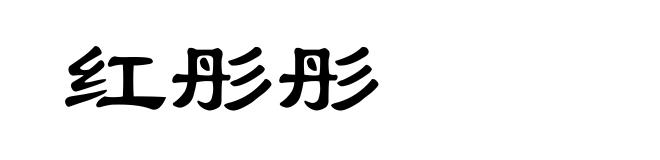 红彤彤