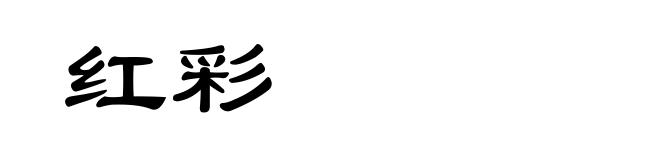 红彩