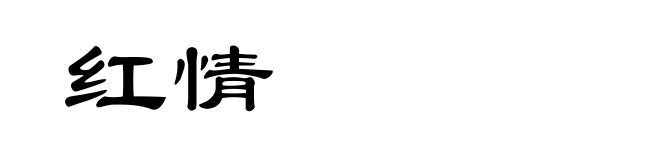 红情