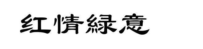 红情緑意