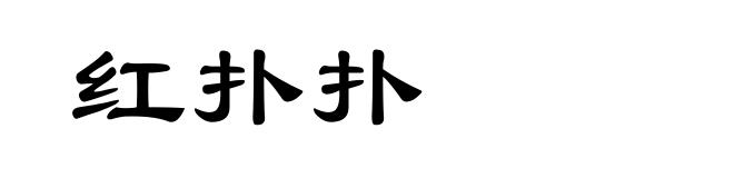 红扑扑