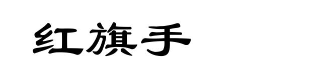 红旗手