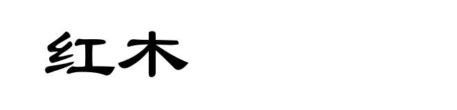 红木