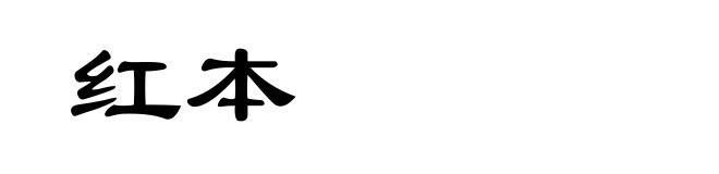 红本