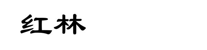 红林