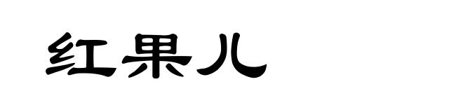 红果儿