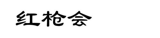 红枪会