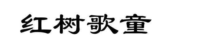 红树歌童