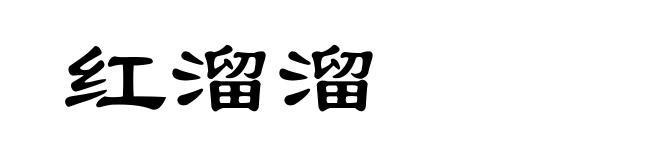 红溜溜