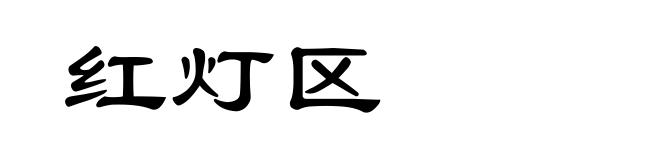 红灯区