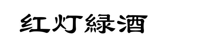 红灯緑酒