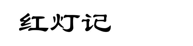 红灯记