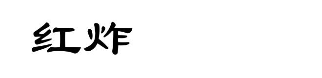 红炸