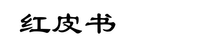 红皮书