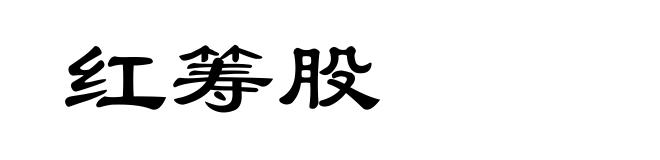 红筹股