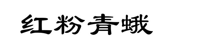 红粉青蛾