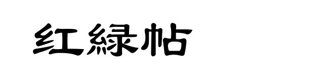 红緑帖
