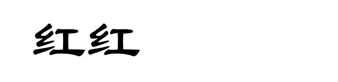红红