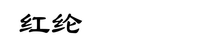 红纶
