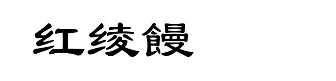 红绫饅