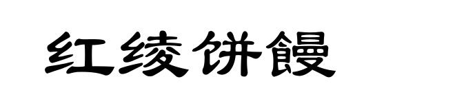 红绫饼饅