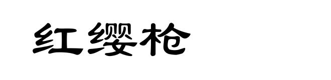 红缨枪