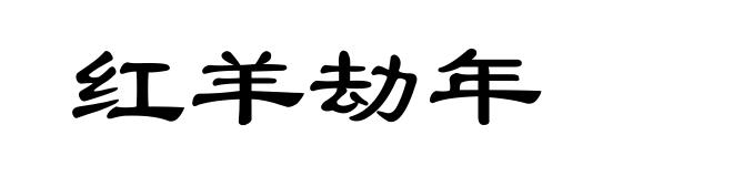 红羊劫年