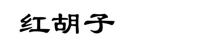红胡子