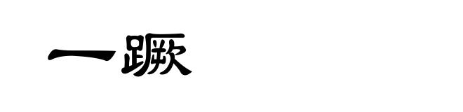 一蹶