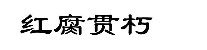 红腐贯朽