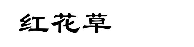 红花草
