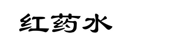 红药水