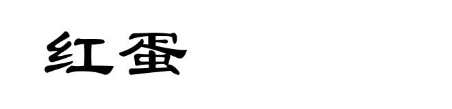 红蛋