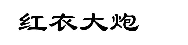 红衣大炮