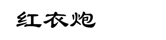 红衣炮