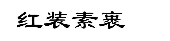 红装素裹