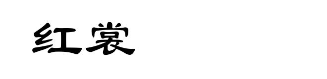 红裳