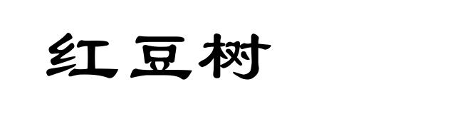 红豆树