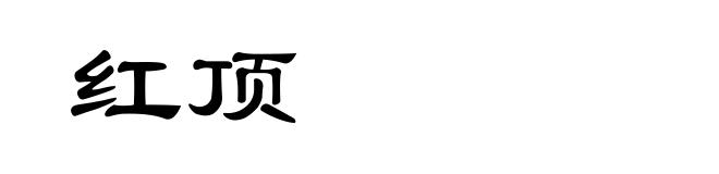 红顶