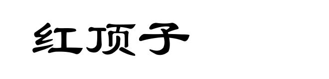 红顶子
