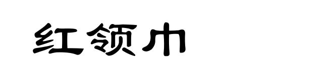 红领巾