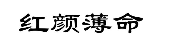 红颜薄命