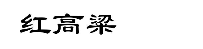 红高粱
