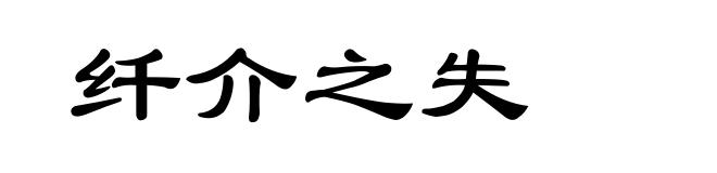 纤介之失