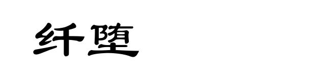 纤堕